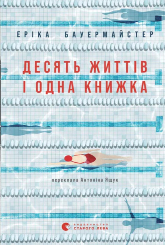 Ten Lives And One Book - Десять життв одна книжка Erica Bauermeister - Ерка Бауермайстер 9789664485378-1