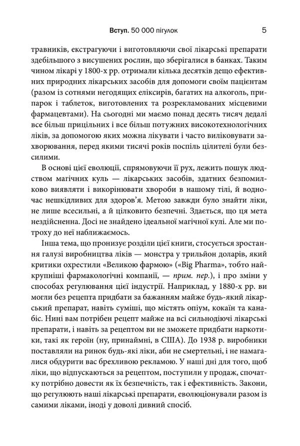 Ten Medicines. As Plants, Powders And Pills Affected The History Of Medicine / Десять ліків. Як рослини, порошки та пігулки вплинули на історію медицини Thomas Hagher / Томас Хагер 9789669483669-6