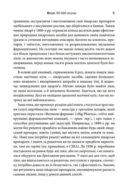 Ten Medicines. As Plants, Powders And Pills Affected The History Of Medicine / Десять ліків. Як рослини, порошки та пігулки вплинули на історію медицини Thomas Hagher / Томас Хагер 9789669483669-6