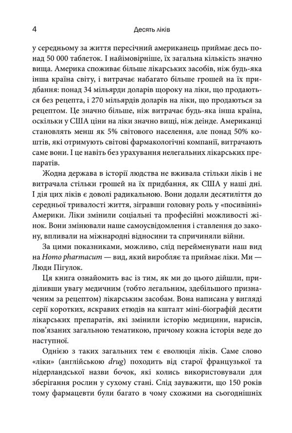 Ten Medicines. As Plants, Powders And Pills Affected The History Of Medicine / Десять ліків. Як рослини, порошки та пігулки вплинули на історію медицини Thomas Hagher / Томас Хагер 9789669483669-5