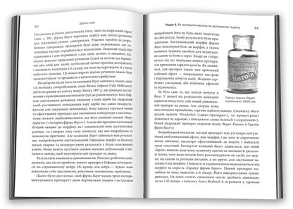 Ten Medicines. As Plants, Powders And Pills Affected The History Of Medicine / Десять ліків. Як рослини, порошки та пігулки вплинули на історію медицини Thomas Hagher / Томас Хагер 9789669483669-2