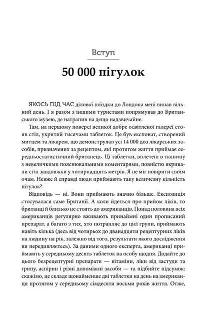 Ten Medicines. As Plants, Powders And Pills Affected The History Of Medicine / Десять ліків. Як рослини, порошки та пігулки вплинули на історію медицини Thomas Hagher / Томас Хагер 9789669483669-4