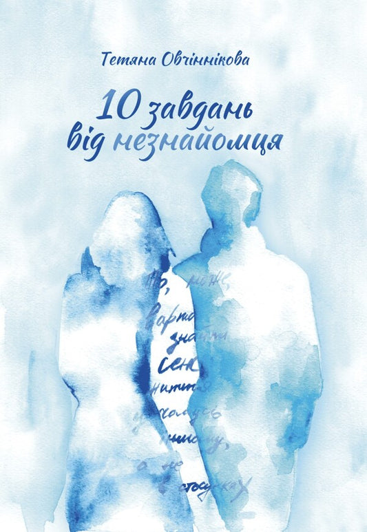 Ten Tasks From A Stranger - Десять завдань вд незнайомця Tatiana Ovchinnikova - Тетяна Овчиннкова 9786179555831-1