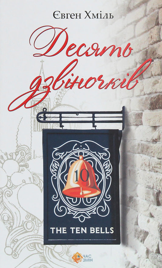 Ten bells / Десять дзвіночків  978-617-7477-96-8-1