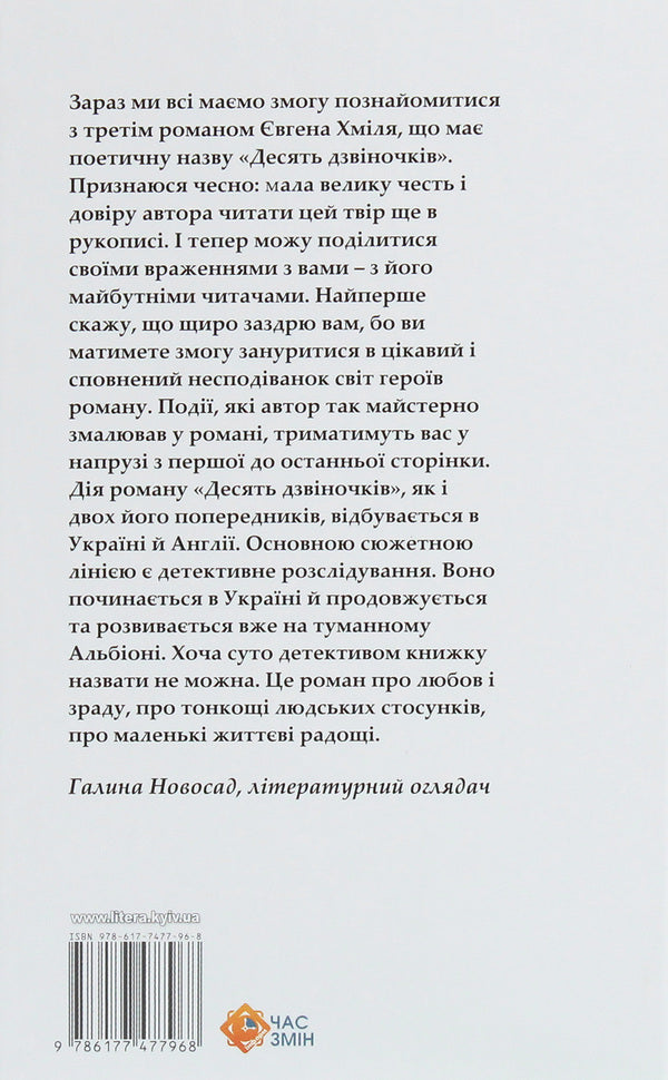 Ten bells / Десять дзвіночків  978-617-7477-96-8-2