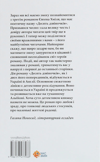 Ten bells / Десять дзвіночків  978-617-7477-96-8-2