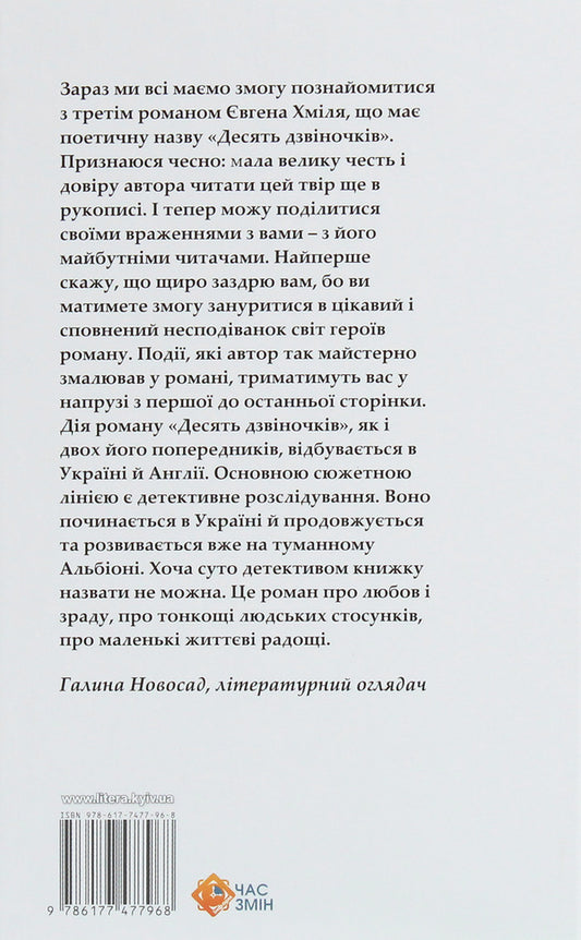 Ten bells / Десять дзвіночків  978-617-7477-96-8-2