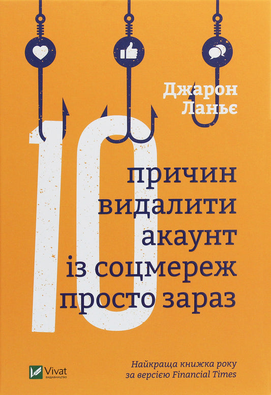 Ten reasons to delete your account from social networks right now / Десять причин видалити акаунт із соцмереж просто зараз Джарон Ланье 978-966-982-095-2-1