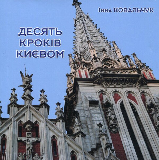 Ten steps to Kyiv / Десять кроків Києвом Инна Ковальчук 978-617-8169-02-2-1