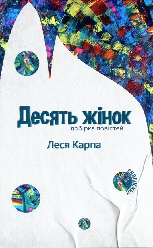 Ten women / Десять жінок Леся Карпа 978-617-7622-31-3-1
