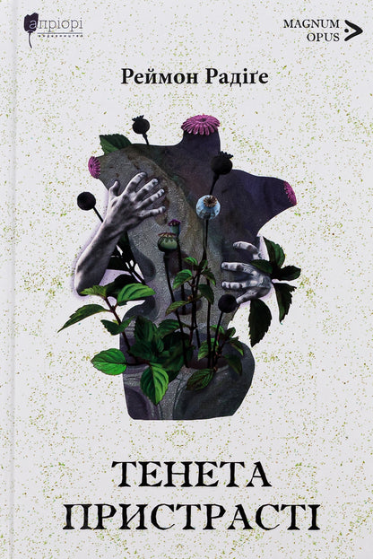 Tenet of passion / Тенета пристрасті Реймон Радиге 9786176297864-1