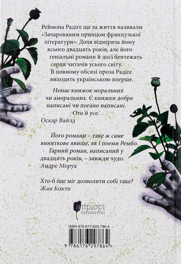 Tenet of passion / Тенета пристрасті Реймон Радиге 9786176297864-2