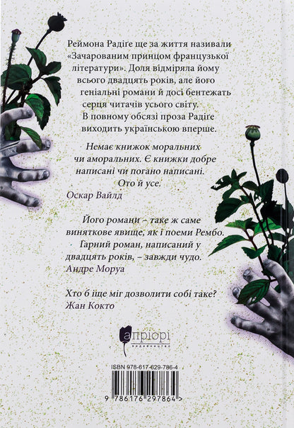 Tenet of passion / Тенета пристрасті Реймон Радиге 9786176297864-2