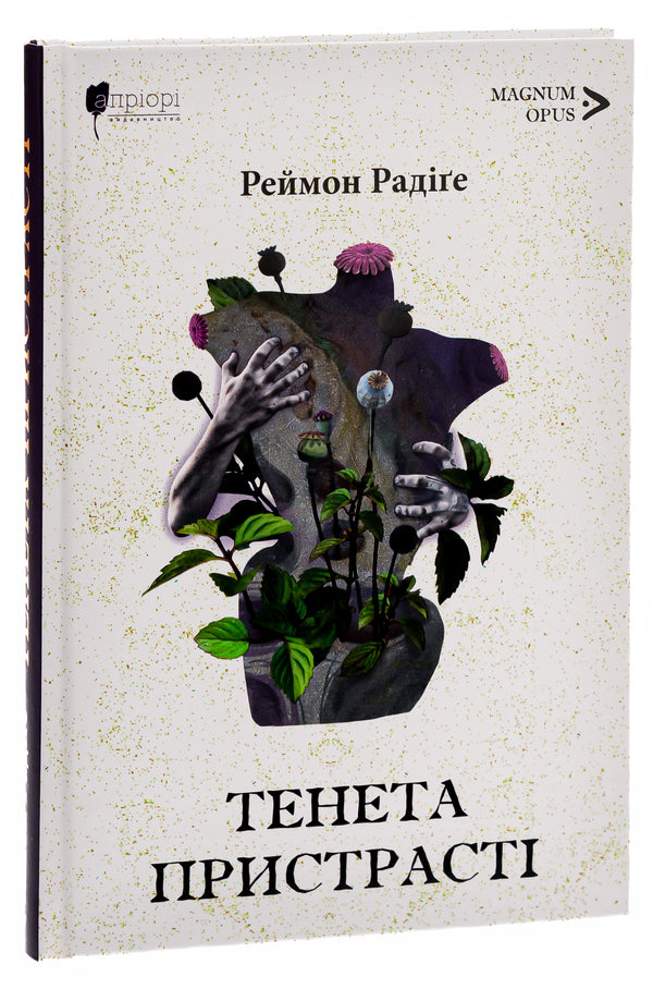 Tenet of passion / Тенета пристрасті Реймон Радиге 9786176297864-3