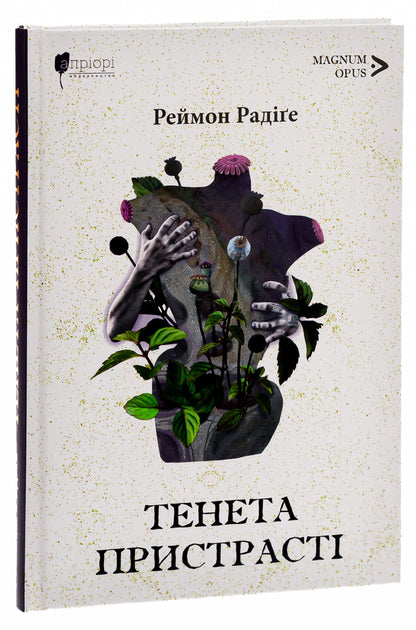 Tenet of passion / Тенета пристрасті Реймон Радиге 9786176297864-3