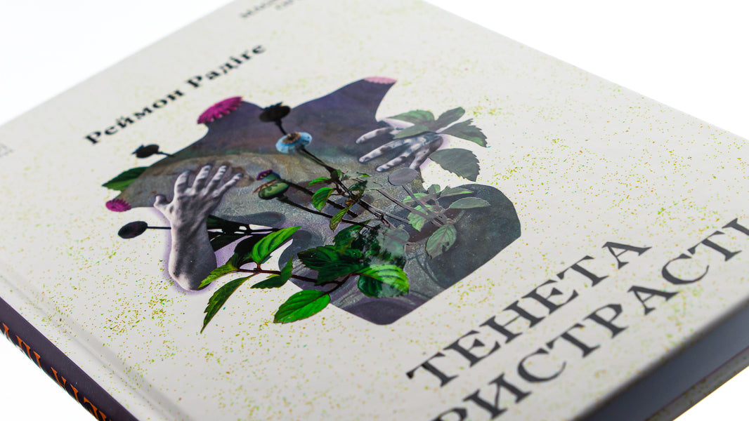 Tenet of passion / Тенета пристрасті Реймон Радиге 9786176297864-4