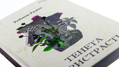 Tenet of passion / Тенета пристрасті Реймон Радиге 9786176297864-4