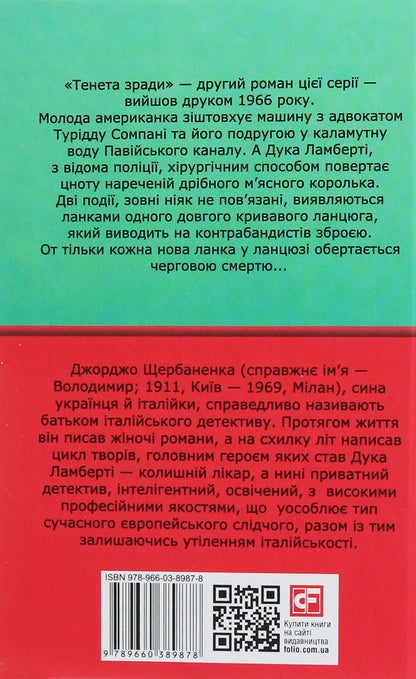 Tenet of treason / Тенета зради Джорджо Щербаненко 978-966-03-8987-8-2