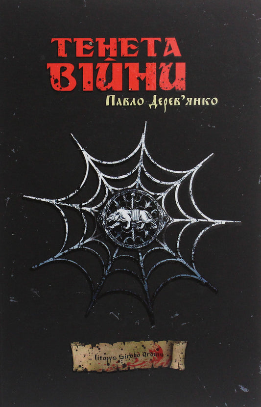 Tenet of war / Тенета війни Павел Деревянко 978-617-7842-08-7-1