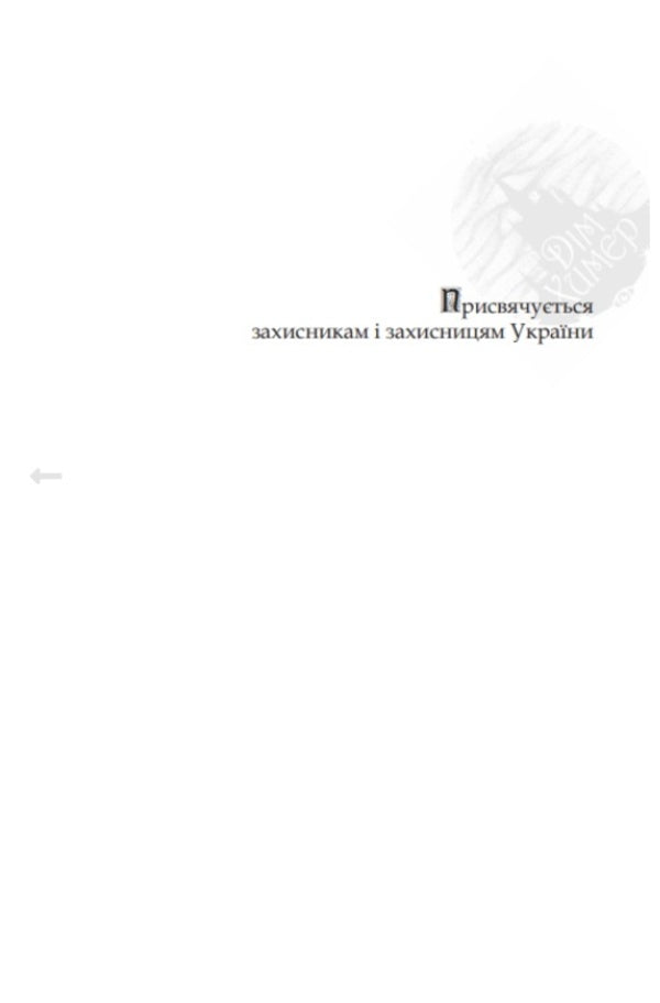 Tenet of war / Тенета війни Павел Деревянко 978-617-7842-08-7-6