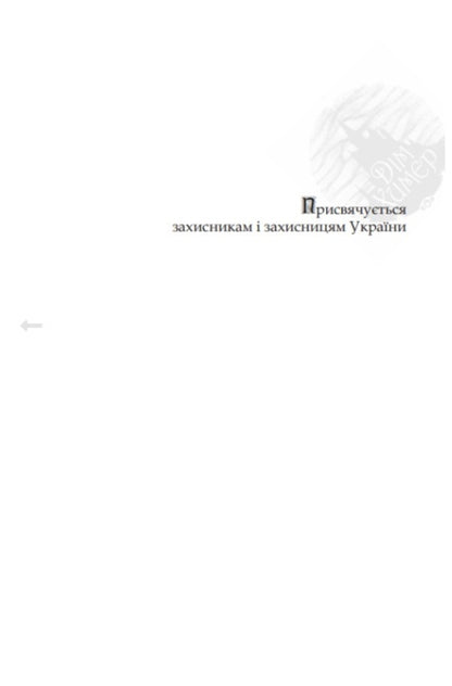 Tenet of war / Тенета війни Павел Деревянко 978-617-7842-08-7-6
