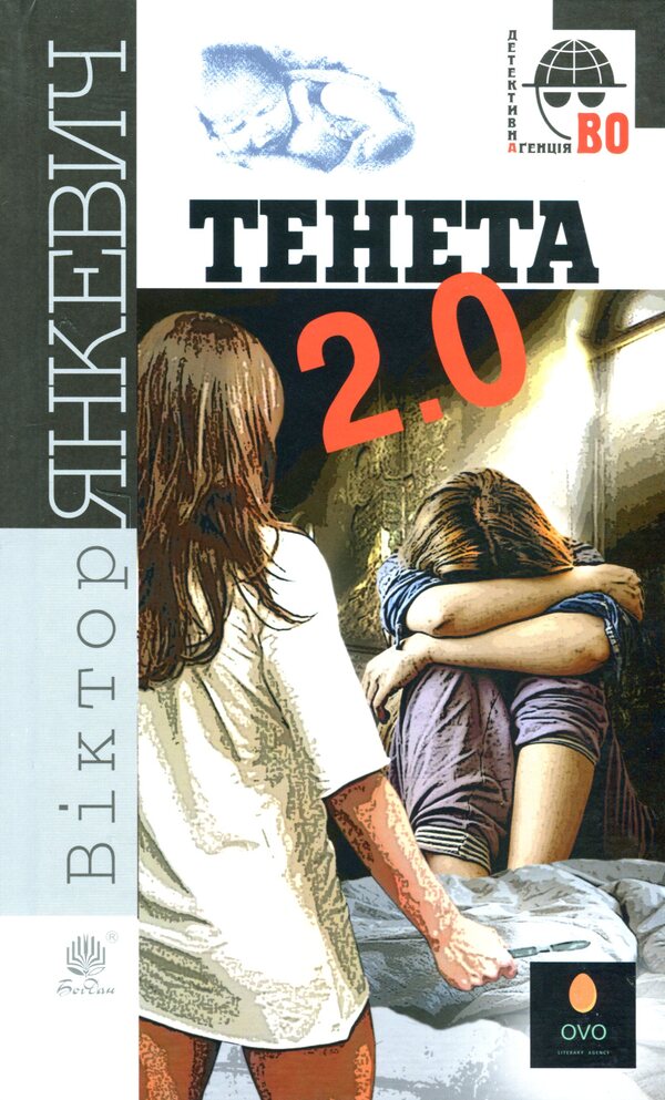Teneta 2.0 / Тенета 2.0 Victor Yankevich / Віктор Янкевич 9789661064798-1