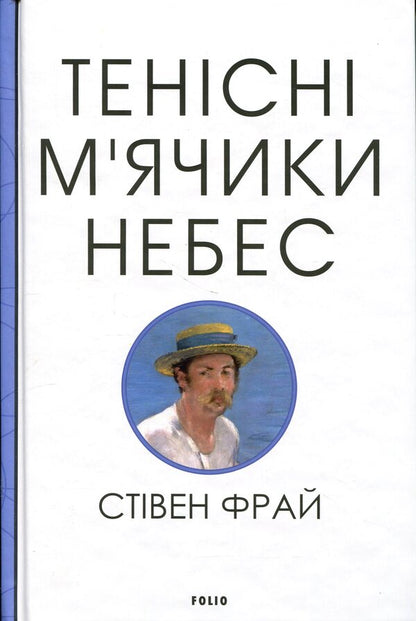 Tennis balls of heaven / Тенісіні м’ячики небес Стивен Фрай 978-617-8631-08-6-1