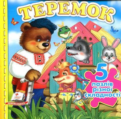 Teremok 5 puzzles / Теремок. 5 пазлів  978-966-913-639-8-1