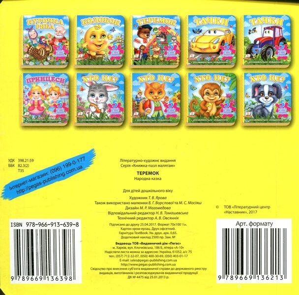Teremok 5 puzzles / Теремок. 5 пазлів  978-966-913-639-8-2
