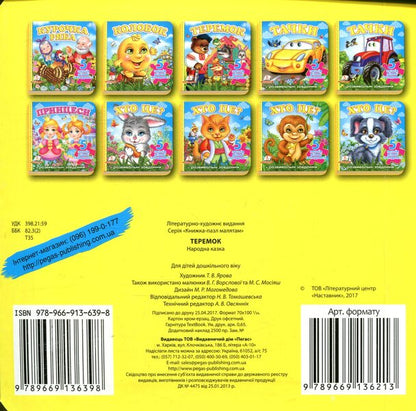 Teremok 5 puzzles / Теремок. 5 пазлів  978-966-913-639-8-2