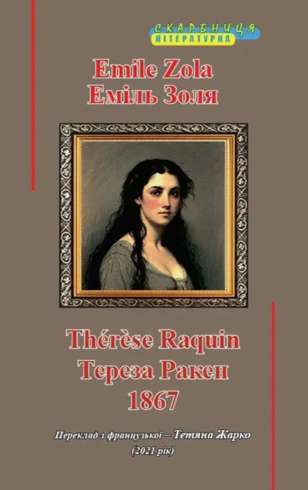 Teresa Raken - Тереза Ракен Emile Zola - Емль Золя 9786176050537-1