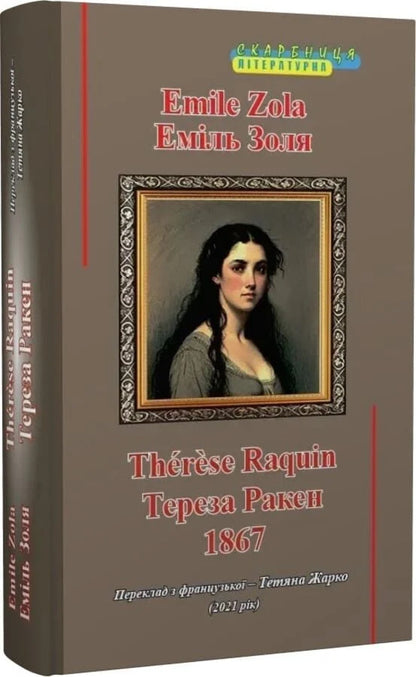 Teresa Raken - Тереза Ракен Emile Zola - Емль Золя 9786176050537-2