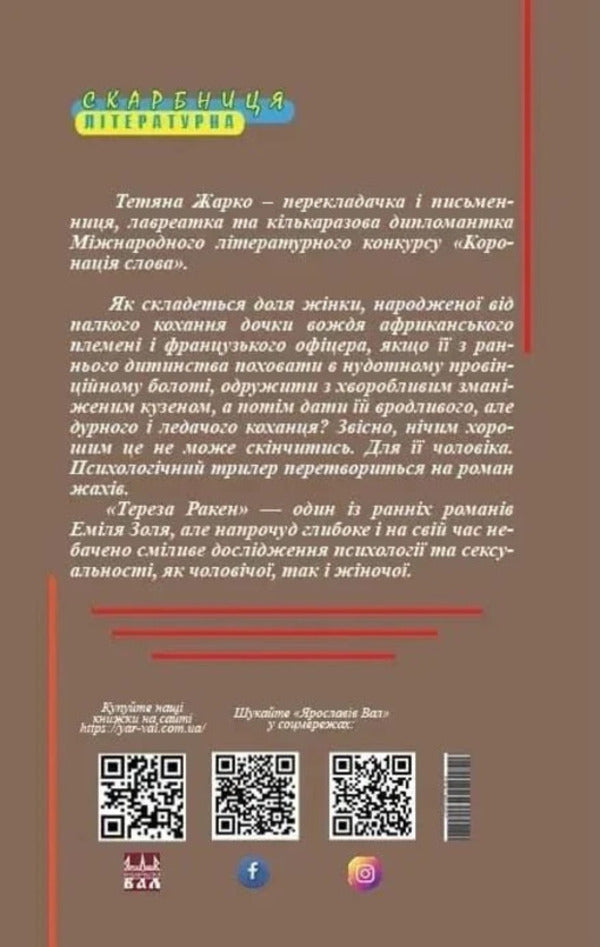 Teresa Raken - Тереза Ракен Emile Zola - Емль Золя 9786176050537-3