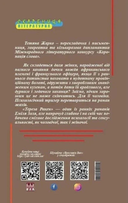 Teresa Raken - Тереза Ракен Emile Zola - Емль Золя 9786176050537-3