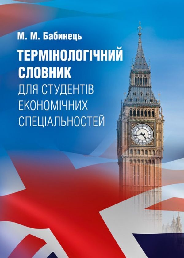 Terminological dictionary for students of economic specialties / Термінологічний словник для студентів економічних спеціальностей М. Бабинец 978-617-673-449-9-1