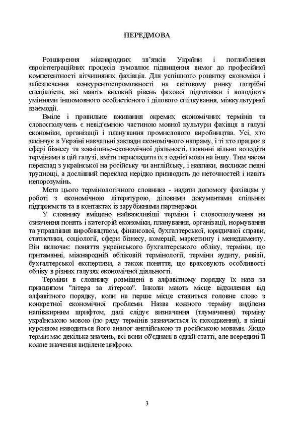 Terminological dictionary for students of economic specialties / Термінологічний словник для студентів економічних спеціальностей М. Бабинец 978-617-673-449-9-2