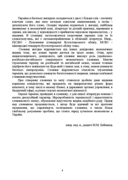 Terminological dictionary for students of economic specialties / Термінологічний словник для студентів економічних спеціальностей М. Бабинец 978-617-673-449-9-3