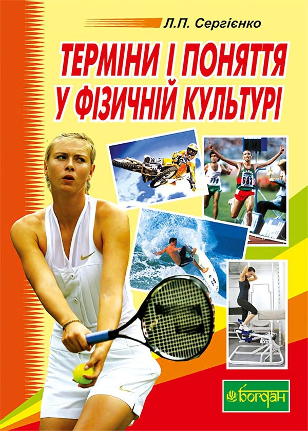 Terms And Concepts In Physical Culture / Терміни і поняття у фізичній культурі Leonid Serhiyenko / Леонід Сергієнко 9789661017312-1