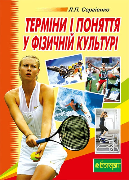 Terms And Concepts In Physical Culture / Терміни і поняття у фізичній культурі Leonid Serhiyenko / Леонід Сергієнко 9789661017312-1