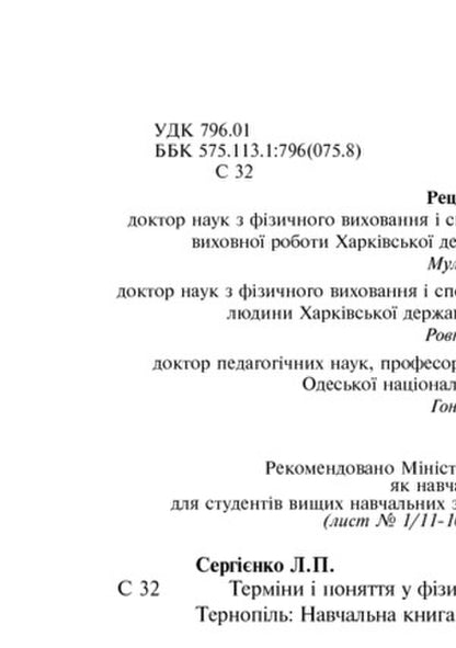 Terms And Concepts In Physical Culture / Терміни і поняття у фізичній культурі Leonid Serhiyenko / Леонід Сергієнко 9789661017312-3