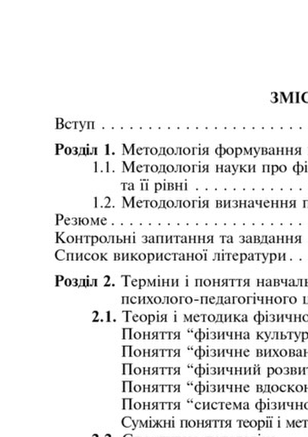 Terms And Concepts In Physical Culture / Терміни і поняття у фізичній культурі Leonid Serhiyenko / Леонід Сергієнко 9789661017312-4