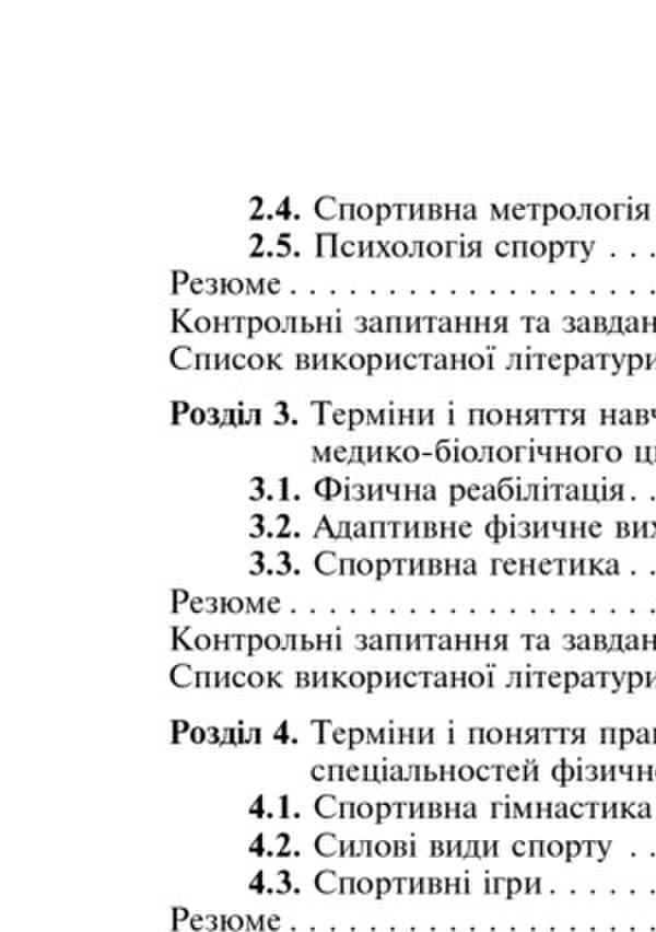 Terms And Concepts In Physical Culture / Терміни і поняття у фізичній культурі Leonid Serhiyenko / Леонід Сергієнко 9789661017312-5