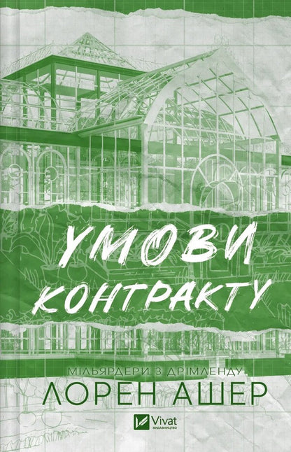 Terms Of The Contract / Умови контракту Lauren Asher / Лорен Ашер 9786171712843-1
