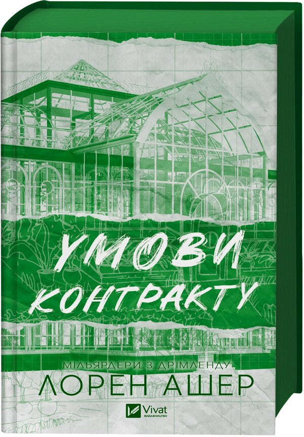 Terms Of The Contract / Умови контракту Lauren Asher / Лорен Ашер 9786171712843-3