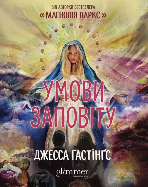 Terms Of The Will - Умови заповту Jessa Hastings - Джесса Гастнгс 9786178676247-1