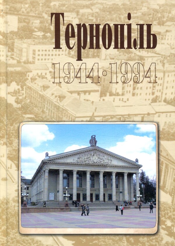 Ternopil 1944-1994. Historical And Local History Chronicle. Part II / Тернопіль. 1944-1994. Історико-краєзнавча хроніка. Частина ІІ Igor Duda / Ігор Дуда 9789661020145-1