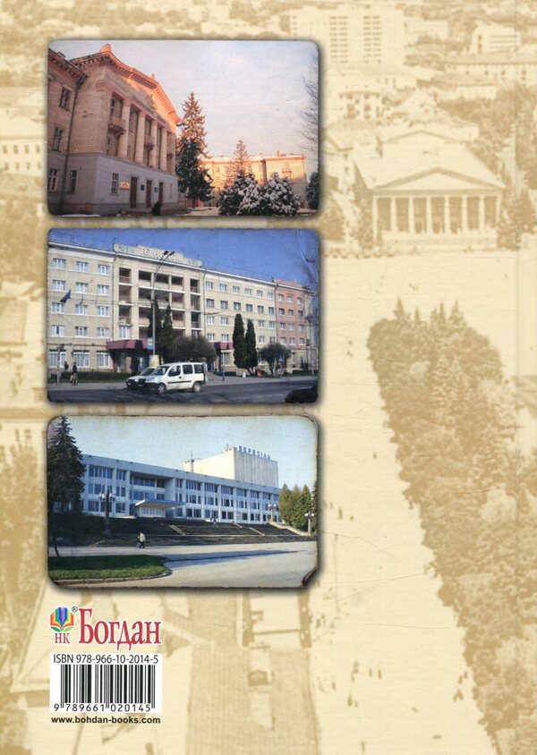 Ternopil 1944-1994. Historical And Local History Chronicle. Part II / Тернопіль. 1944-1994. Історико-краєзнавча хроніка. Частина ІІ Igor Duda / Ігор Дуда 9789661020145-2