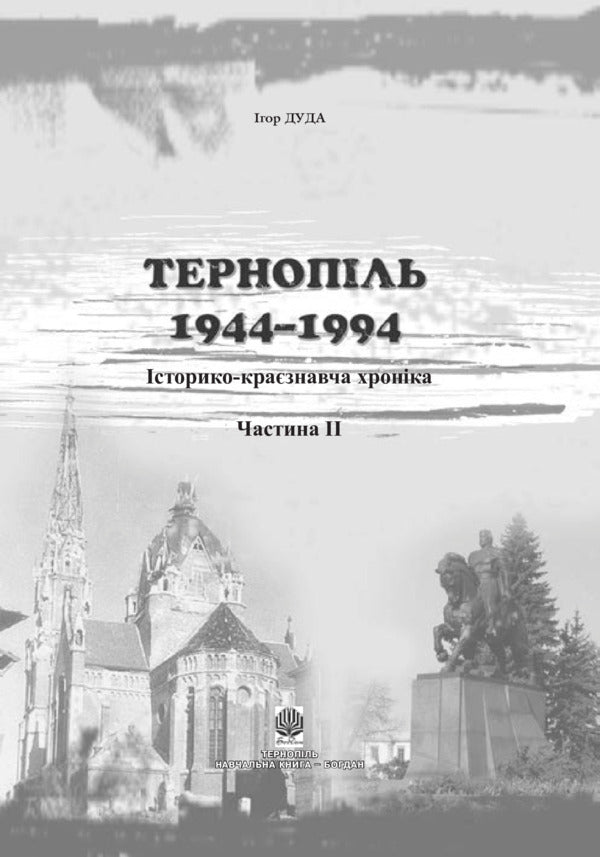 Ternopil 1944-1994. Historical And Local History Chronicle. Part II / Тернопіль. 1944-1994. Історико-краєзнавча хроніка. Частина ІІ Igor Duda / Ігор Дуда 9789661020145-3