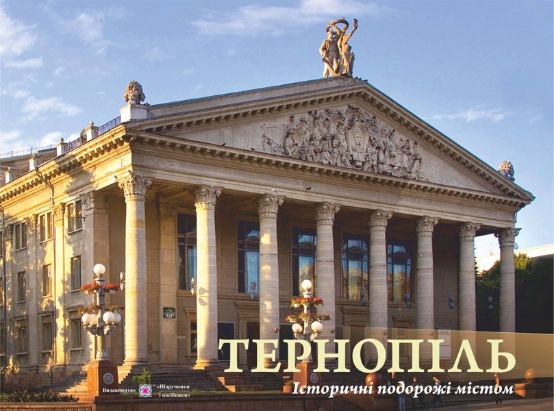 Ternopil Historical city tours. Photo album / Тернопіль. Історичні подорожі містом. Фотоальбом Владимир Мороз, Виктор Хихловский 978-966-07-3285-8-1