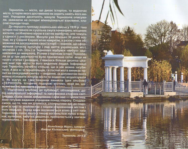 Ternopil Historical city tours. Photo album / Тернопіль. Історичні подорожі містом. Фотоальбом Владимир Мороз, Виктор Хихловский 978-966-07-3285-8-3